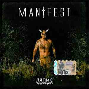 Ляпис Трубецкой - Manifest
