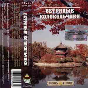 No Artist - Прикоснись К Природе. Ветряные Колокольчики