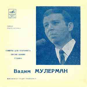 Вадим Мулерман - Советы Для Магомета / Песня Любви / Судьба