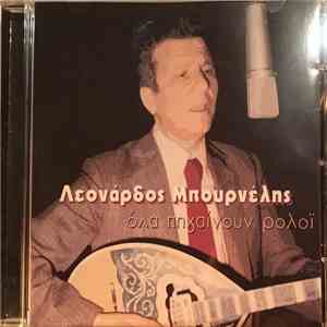 Λεονάρδος Μπουρνέλης - Όλα Πηγαίνουν Ρολόι