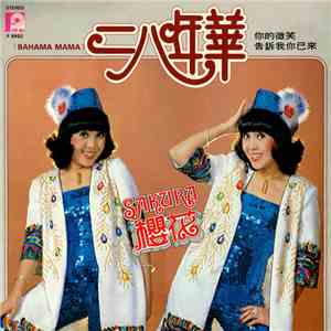 櫻花 - 二八年華 = Bahama Mama