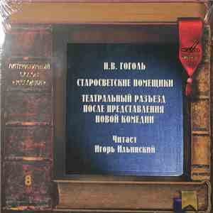 Н.В. Гоголь Читает Игорь Ильинский - Старосветские Помещики / Театральный Разъезд После Представления Новой Комедии