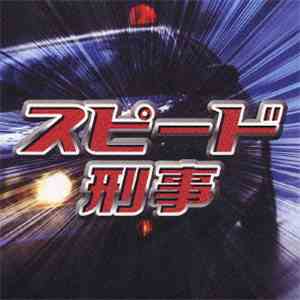 Various - スピード刑事