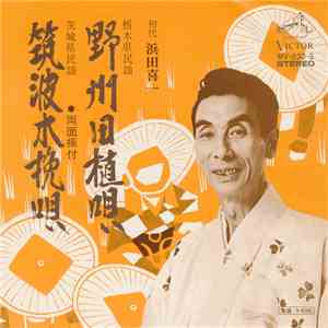 初代 浜田喜一 - 野州田植唄 / 筑波木挽唄
