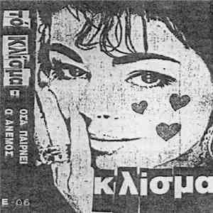 Το Κλίσμα - Όσα Παίρνει Ο Άνεμος
