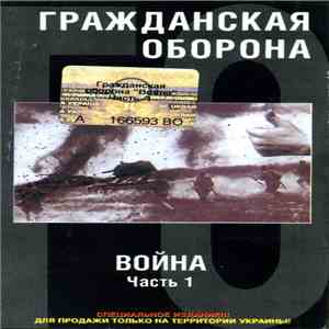 Гражданская Оборона - Война (Часть 1)