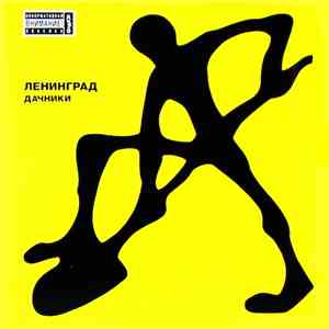 Ленинград - Дачники