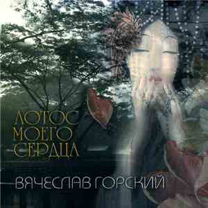 Вячеслав Горский - Лотос Моего Сердца