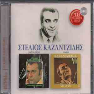 Στέλιος Καζαντζίδης - Γυάλινος Κόσμος / Υπάρχω