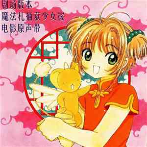 Various - Cardcaptor Sakura Movie Original Soundtrack
