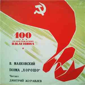 Vladimir Mayakovsky - Поэма "Хорошо!"