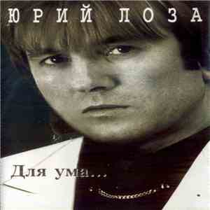 Юрий Лоза - Для Ума...