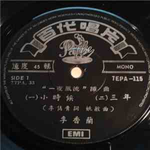 李香蘭 - “一夜風流” 插曲
