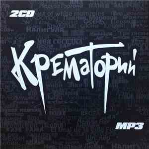 Крематорий - MP3