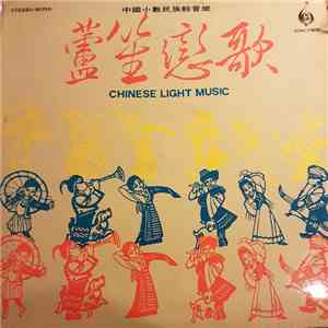Various - 中國輕音樂 蘆笙戀歌 = Loving Song - Chinese Light Music