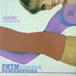 Various - Ритмическая Гимнастика = Aerobic Exercises