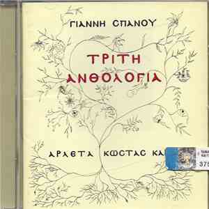 Γιάννης Σπανός - Αρλέτα - Κώστας Καράλης - Τρίτη Ανθολογία