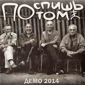 Поспишь Потом - Демо 2014