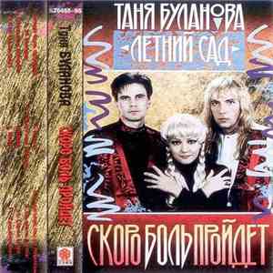 Таня Буланова, Летний Сад - Скоро Боль Пройдет