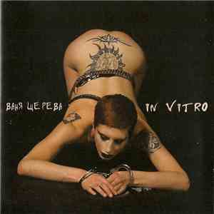 Ваня Щерева - In Vitro