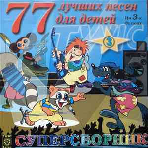Various - 77 Лучших Песен Для Детей