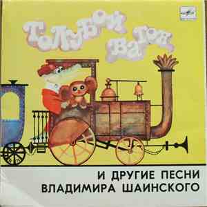 Various - Гoлубoй Вагон И Другие Песни Владимира Шаинского