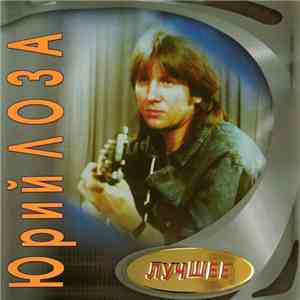 Юрий Лоза - Лучшее