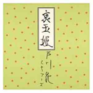 戸川 純 と ヤプーズ - 裏玉姫