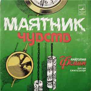 Анатолий Фомин - Маятник Чувств
