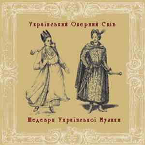 Various - Шедеври Української Музики: Український Оперний Спів