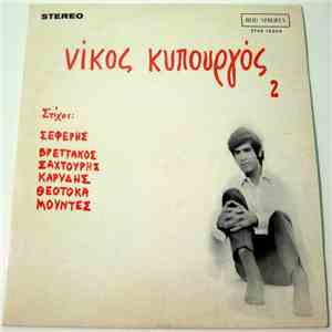 Νίκος Κυπουργός - 2
