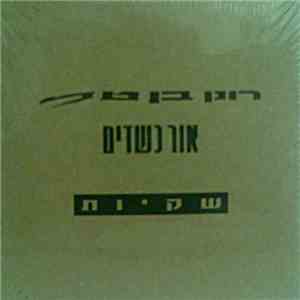 רונן בן טל & אור כשדים - שקיות