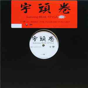 宇頭巻 - 一掃