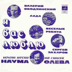 Наум Олев - Песни На Стихи Наума Олева