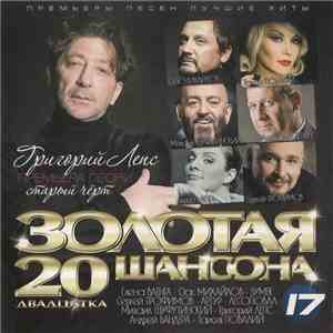 Various - Золотая 20 Шансона 17