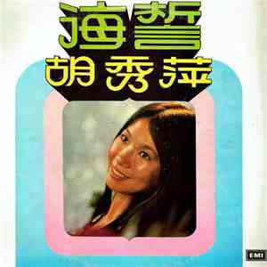 胡秀萍 - 海誓 = Yesterday Once More