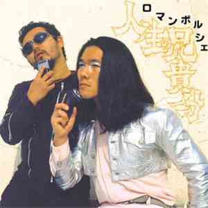 ロマンポルシェ - 人生の兄貴分