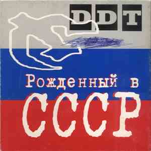 DDT - Рожденный В СССР
