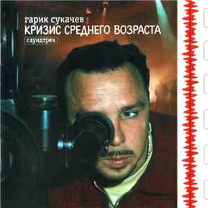 Гарик Сукачев - Кризис Среднего Возраста. Саундтрек