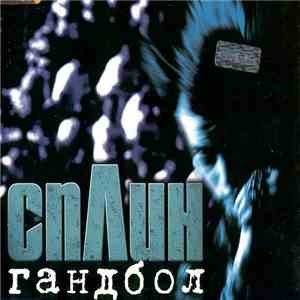 Сплин - Гандбол
