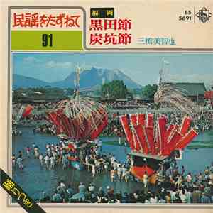 三橋美智也 - 黒田節 / 炭坑節