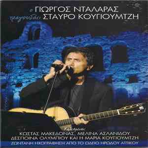 Γιώργος Νταλάρας - Τραγουδάει Σταύρο Κουγιουμτζή