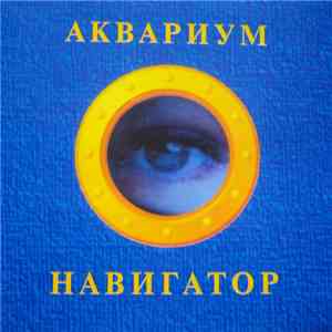 Аквариум - Навигатор