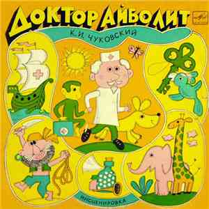 К. И. Чуковский - Доктор Айболит