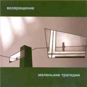 Маленькие Трагедии - Возвращение