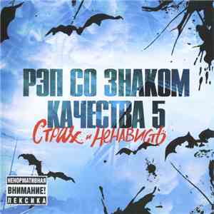 Various - Рэп Со Знаком Качества 5: Страх и Ненависть