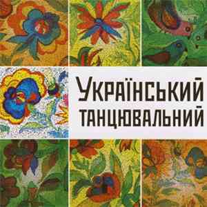 Various - УКРАЇНСЬКИЙ ТАНЦЮВАЛЬНИЙ