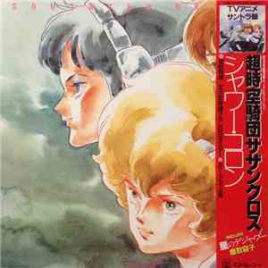 Yuji Dan, Haruhiko Wada, Ken Satoh - 超時空騎団サザンクロス-シャワー・コロン = Southern Cross - Shower Cologne