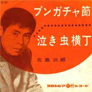 北島三郎 - ブンガチャ節 / 泣き虫横丁