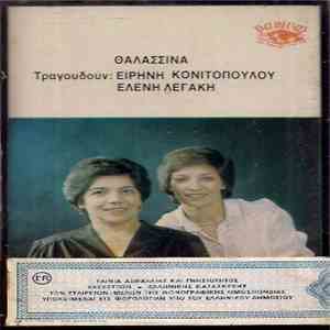 Ειρήνη Κονιτοπούλου Λεγάκη - Ελένη Λεγάκη - Θαλασσινά